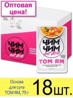 Основа для супа соус паста ТОМ ЯМ, 75 г Чим-Чим 197523155 купить за 1 901 ₽ в интернет‑магазине Wildberries
